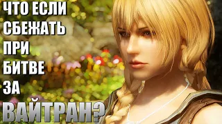 Что Будет Если Сбежать с Битвы При Вайтране? Skyrim