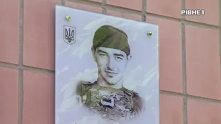 В 21 боронив Україну: У Рівному відкрили меморіальну дошку молодому захиснику