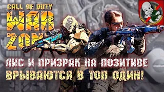 ЛИС и ПРИЗРАК врываются на ПОЗИТИВЕ в ТОП ОДИН! - Call of Duty: Warzone