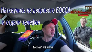 Вернули находку и встретили агресивного БОССа двора! Бизнес на траве.