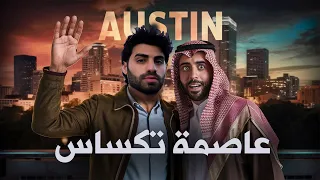 عراقي وسعودي بجولة في عاصمة تكساس اوستن🇸🇦🇮🇶