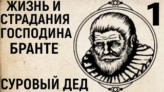 Решительный персонаж - Жизнь и страдания Господина Бранте #1 - The Life and Suffering of Sir Brante