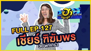 บริษัทฮาไม่จำกัด (มหาชน) | EP.127 | เชียร์ ฑิฆัมพร | 30 พ.ค. 63 [FULL]