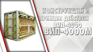 Конструкция и принцип действия ВИП-4000 и ВИП-4000М