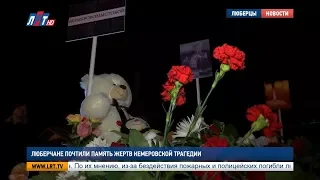 Люберчане почтили память жертв кемеровской трагедии