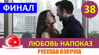 Любовь напоказ 38 серия русская озвучка [Финал] Фрагмент №1