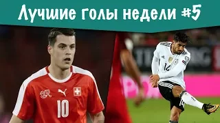 ЛУЧШИЕ ГОЛЫ НЕДЕЛИ ⚽ ГЕРМАНИЯ ДОМИНИРУЕТ