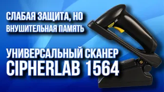 Слабая защита, но внушительная память: универсальный сканер CipherLAB 1564