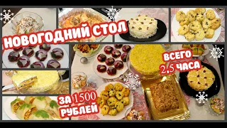 Шикарный Новогодний Стол 2021 За 2,5 часа 🎄Новогоднее Меню на 1500 Рублей 🎄8 Блюд