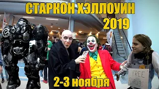 СТАРКОН ХЭЛЛОУИН 2019/Репортаж с места событий