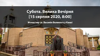 Субота. Велика Вечірня [15 серпня 2020, 17:45]