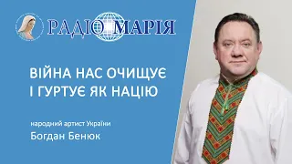 "Війна нас очищує і гуртує як націю" - народний артист України Богдан Бенюк