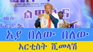 Ethiopian music/aya belew/artist shimelash/አያ በለው በለው/አርቲስት ሺመላሽ
