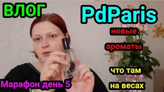 5й день марафона//новые ароматы//встала на весы//PdParis//пришлось выкинуть//будни мамы//ВЛОГ