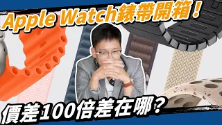 這些錶帶不要買副廠！淘寶vs原廠價差100倍的Apple Watch錶帶，值得買嗎？ #applewatch #apple #蘋果 #手錶