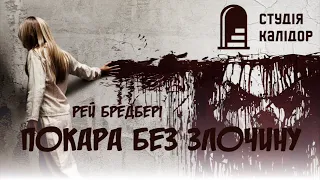 Рей Бредбері "Покара без злочину" #детектив #фантастика #аудіокниги