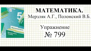 Математика 5 класс. Упражнение № 799 Мерзляк А.Г., Полонский В.Б. Десятичные дроби.