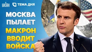 Москва ПЫЛАЕТ. Кремль ПОДГОРАЕТ. Макрон вводит войска. В РФ новая БЕДА. Тема дня | 3 мая