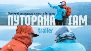 Уникальные кадры из малоизученной части России. Путорана там (trailer)