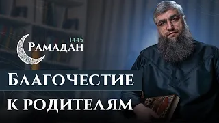 28 - Рамадан 1445 г.х. - Благочестие к родителям