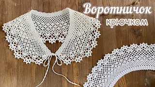 🌸Воротничок «ЦВЕТОЧКИ»🌸 крючком. Вяжем ВМЕСТЕ шаг за ША-ГОМ!