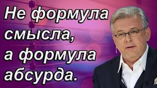 Дмитрий Куликов & Виталий Третьяков: Не формула смысла, а формула абсурда.