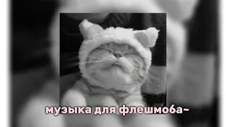 Музыка для флешмоба~{спасибо за прошлое видео}