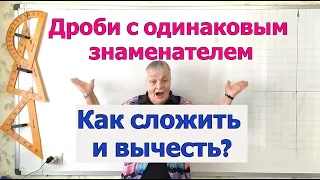 Сложение и вычитание дробей с одинаковыми знаменателями.