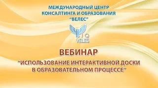 Использование интерактивной доски в образовательном процессе