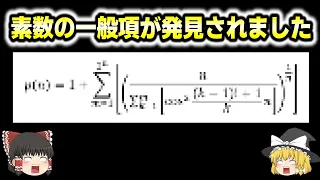 素数の法則が見つかりました　【ゆっくり解説】