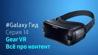 Как смотреть видео 360 в очках виртуальной реальности Gear VR | #Galaxy Гид