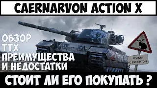 Caernarvon Action X ОБЗОР, СТОИТ ЛИ ПОКУПАТЬ В 2020, КАК ИГРАТЬ WORLD OF TANKS, Гайд по танку