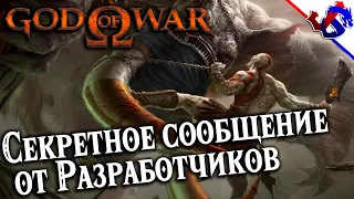 СЕКРЕТНОЕ СООБЩЕНИЕ ОТ РАЗРАБОТЧИКОВ ► God of War 2005 [PS2] ● Секреты