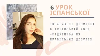 6 УРОК ІСПАНСЬКОЇ МОВИ || ПРАВИЛЬНІ ДІЄСЛОВА В ІСПАНСЬКІЙ | ВІДМІНЮВАННЯ