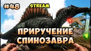 Приручение спинозавра (Spino) #48 [ARK: Survival Evolved]