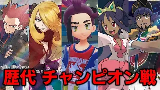 【チャンピオン編】最新版(初代～SV藍の円盤)歴代チャンピオン戦闘BGMメドレー【ポケモンBGM・プレイ動画】