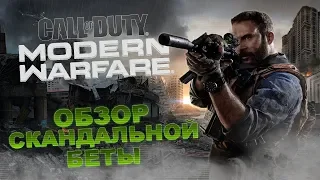 Call of Duty: Modern Warfare 2019 обзор beta-версии | ТГФ