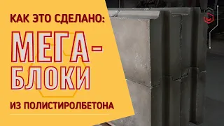 Как делают МЕГАблоки из полистиролбетона?