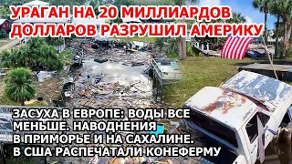 Самый мощный ураган 2023 на 20 млрд в Америке. Наводнение Приморье. Пожар в Африке.  3D ферма в США