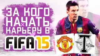 За кого начать карьеру в FIFA 15