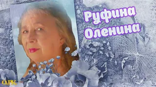 Руфина Оленина  романс НИЩАЯ  автор ролика Кондратьева О Р