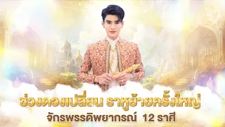 ช่วงดวงเปลี่ยน ราหูย้ายครั้งใหญ่ จักรพรรดิพยากรณ์ 12 ราศี