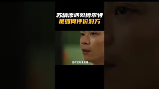 苏炳添遇见博尔特，是如何评价对方？