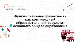 Функциональная грамотность как комплексный образовательный результат основного общего образования