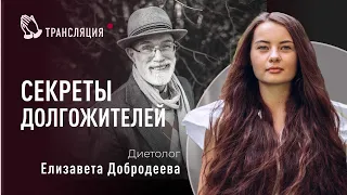 Секреты долгожителей | Диетолог Елизавета Добродеева