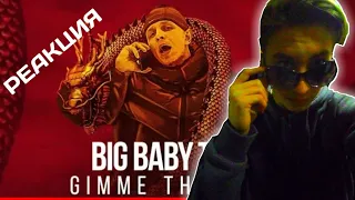 GIME THE LOOT - big baby tape (ПАРОДИЯ// КАКА 47) ТИЛЕКС/ РЕАКЦИЯ