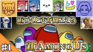 #1【特別コラボ】異色のメンバーで『AmongUs』が始まる･･･【花江夏樹 視点】