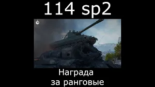 114 sp2 world of tanks как получить – это новая награда (2022) #Shorts