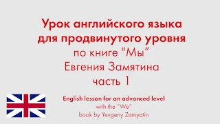 Урок английского языка для продвинутого уровня по книге "Мы" Евгения Замятина. Часть 1