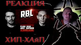 RBL: PLANE DEAD VS JUST SOPRAN РЕАКЦИЯ НА БАТТЛ!!!(ХИП-ХАйП)